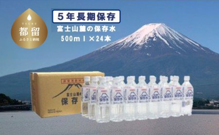 富士山麓の保存水500ml×24本│災害備蓄 保存水 緊急用 長期保存 
