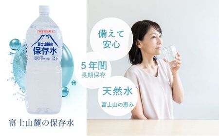 【保存水】富士山麓の保存水2L×6本　｜天然水 備蓄 防災 ミネラルウォーター 