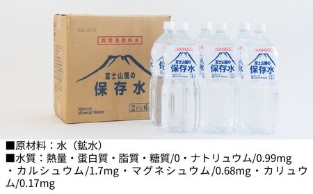 【保存水】富士山麓の保存水2L×6本　｜天然水 備蓄 防災 ミネラルウォーター 