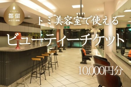 トミ美容室で使える【ビューティーチケット】10,000円分|トミ美容室 カット カラー パーマ トリートメント エステ 卒業式 成人式 七五三 着付け チケット 利用券