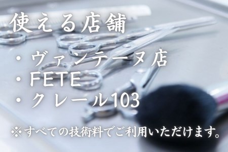 トミ美容室で使える【ビューティーチケット】30,000円分｜トミ美容室 カット カラー パーマ トリートメント エステ 卒業式 成人式 七五三 着付け チケット 利用券