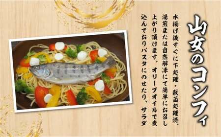 山女のコンフィ(オリーブオイル煮)【甲斐御正93カンパニー】｜ ヤマメ 山女魚 コンフィ フランス料理 ギフト 贈り物 年賀 グルメお歳暮 プレゼント お歳暮
