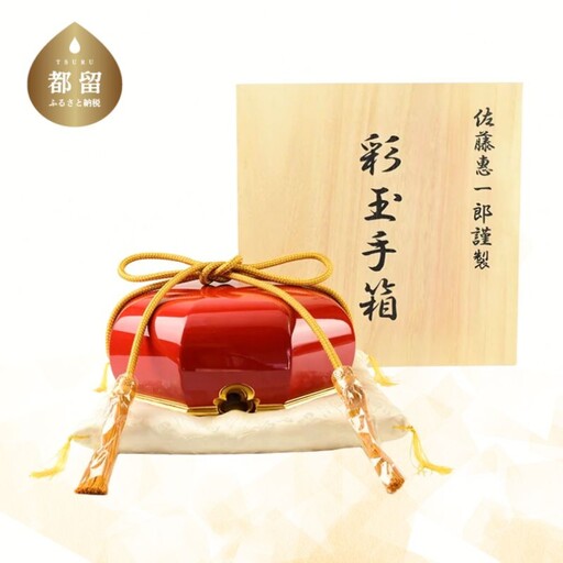 【佐藤木工】彩玉手箱 木曽漆 京組紐（朱色）