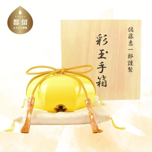 【佐藤木工】彩玉手箱 ポップカラー 京組紐 金沢箔（黄色）