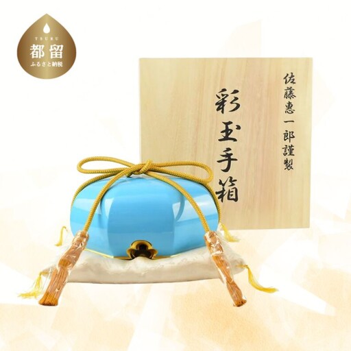 【佐藤木工】彩玉手箱 ポップカラー 京組紐 金沢箔（ブルー）