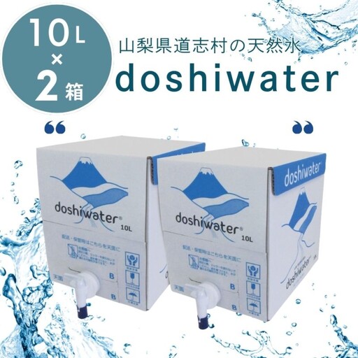 【山梨　道志村の天然水】doshiwater BIB20L(10L×2箱)｜水 みず お水 天然水 ミネラルウォーター