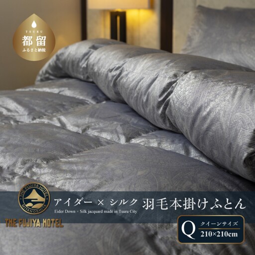 【富士屋ホテル】アイダーダウン 羽毛本掛けふとん  クイーン［ アイダーダウン×国産シルク生地］