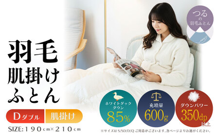 【ダブル】【肌掛け】羽毛肌掛けふとん　軽量素材　スーパーTTC（190ｃｍ×210ｃｍ）