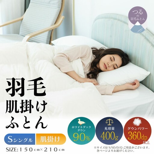 【シングル】【肌掛け】羽毛肌掛けふとん（抗菌加工）スーパーマイクロ　超軽量素材（150cm×210cm） 9,800円