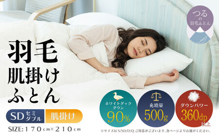 【セミダブル】【肌掛け】羽毛肌掛け布団（抗菌加工）スーパーマイクロ　超軽量素材（170cm×210cm）