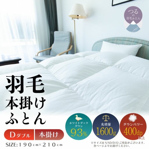 【ダブル】【本掛け】羽毛掛けふとん　ソフラーノ　マシュマロタッチ・保温性・フィット性・快適性（190cm×210cm）