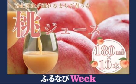 【ふるなびWEEK対象】富士湧水が流れるまちで育った　桃ジュース180ml １０本　FN-Limited-PR