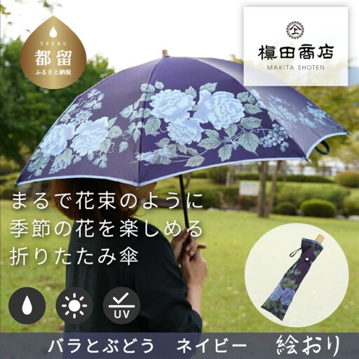【槙田商店】晴雨兼用折りたたみ傘　絵おり　バラとぶどう　ネイビー｜送料無料 槙田商店 傘 雨傘 おしゃれ レディース 贈答 プレゼント ギフト 母の日 誕生日 日本製 女性 長傘 晴雨兼用 ブランド 高品質 婦人用 日傘 UV加工