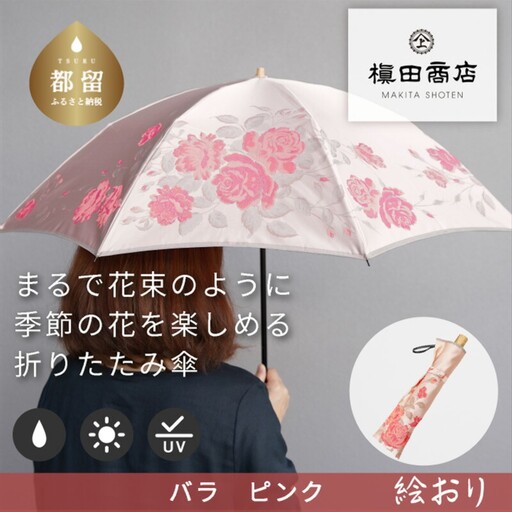 【槙田商店】晴雨兼用折りたたみ傘　絵おり　バラ　ピンク｜送料無料 槙田商店 傘 雨傘 おしゃれ レディース 贈答 プレゼント ギフト 母の日 誕生日 日本製 女性 長傘 晴雨兼用 ブランド 高品質 婦人用 日傘 UV加工