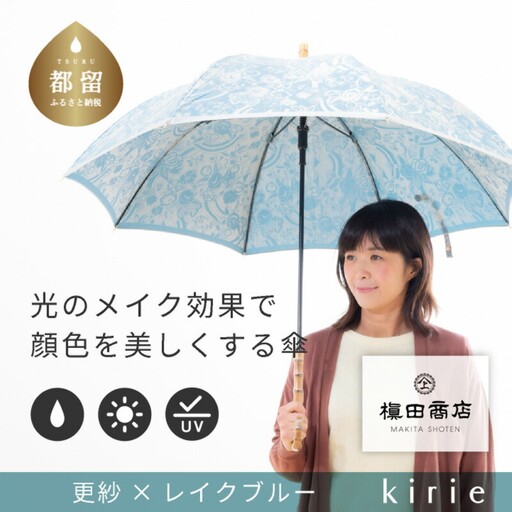 【槙田商店】晴雨兼用長傘　kirie　更紗　レイクブルー｜送料無料 槙田商店 傘 雨傘 おしゃれ レディース 贈答 プレゼント ギフト 母の日 誕生日 日本製 女性 長傘 晴雨兼用 ブランド 高品質 婦人用 日傘 UV加工