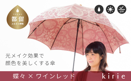 【槙田商店】晴雨兼用長傘　kirie　蝶々　ワインレッド｜送料無料 槙田商店 傘 雨傘 おしゃれ レディース 贈答 プレゼント ギフト 母の日 誕生日 日本製 女性 長傘 晴雨兼用 ブランド 高品質 婦人用 日傘 UV加工