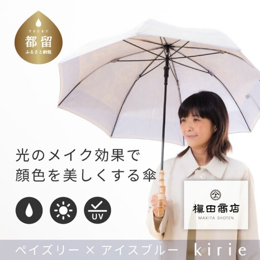 【槙田商店】晴雨兼用長傘　kirie　ペイズリー　アイスブルー｜送料無料 槙田商店 傘 雨傘 おしゃれ レディース 贈答 プレゼント ギフト 母の日 誕生日 日本製 女性 長傘 晴雨兼用 ブランド 高品質 婦人用 日傘 UV加工
