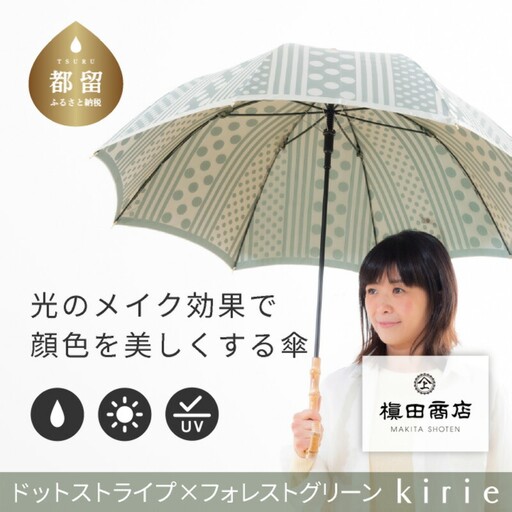 【槙田商店】晴雨兼用長傘　kirie　ドットストライプ　フォレストグリーン｜送料無料 槙田商店 傘 雨傘 おしゃれ レディース 贈答 プレゼント ギフト 母の日 誕生日 日本製 女性 長傘 晴雨兼用 ブランド 高品質 婦人用 日傘 UV加工