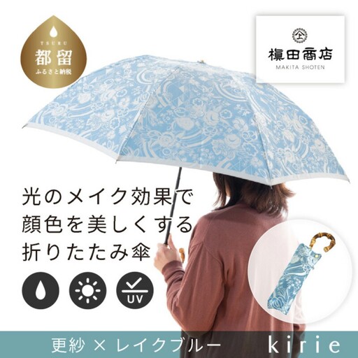 【槙田商店】晴雨兼用折りたたみ傘　kirie　更紗　レイクブルー｜送料無料 槙田商店 傘 雨傘 おしゃれ レディース 贈答 プレゼント ギフト 母の日 誕生日 日本製 女性 長傘 晴雨兼用 ブランド 高品質 婦人用 日傘 UV加工