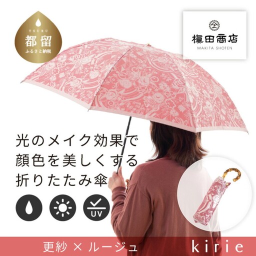 【槙田商店】晴雨兼用折りたたみ傘　kirie　更紗　ルージュ｜送料無料 槙田商店 傘 雨傘 おしゃれ レディース 贈答 プレゼント ギフト 母の日 誕生日 日本製 女性 長傘 晴雨兼用 ブランド 高品質 婦人用 日傘 UV加工