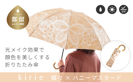 【槙田商店】晴雨兼用折りたたみ傘　kirie　蝶々　ハニーマスタード｜送料無料 槙田商店 傘 雨傘 おしゃれ レディース 贈答 プレゼント ギフト 母の日 誕生日 日本製 女性 長傘 晴雨兼用 ブランド 高品質 婦人用 日傘 UV加工