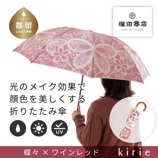 【槙田商店】晴雨兼用折りたたみ傘　kirie　蝶々　ワインレッド｜送料無料 槙田商店 傘 雨傘 おしゃれ レディース 贈答 プレゼント ギフト 母の日 誕生日 日本製 女性 長傘 晴雨兼用 ブランド 高品質 婦人用 日傘 UV加工