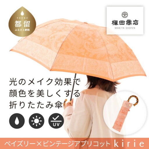 【槙田商店】晴雨兼用折りたたみ傘　kirie　ペイズリー　ビンテージアプリコット｜送料無料 槙田商店 傘 雨傘 おしゃれ レディース 贈答 プレゼント ギフト 母の日 誕生日 日本製 女性 長傘 晴雨兼用 ブランド 高品質 婦人用 日傘 UV加工