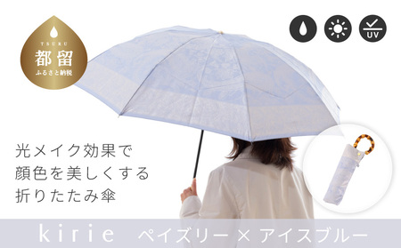 【槙田商店】晴雨兼用折りたたみ傘　kirie　ペイズリー　アイスブルー｜送料無料 槙田商店 傘 雨傘 おしゃれ レディース 贈答 プレゼント ギフト 母の日 誕生日 日本製 女性 長傘 晴雨兼用 ブランド 高品質 婦人用 日傘 UV加工
