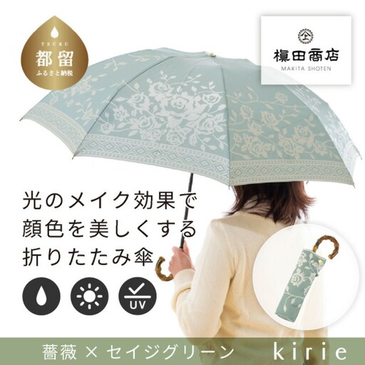 【槙田商店】晴雨兼用折りたたみ傘　kirie　バラ　セイジグリーン｜送料無料 槙田商店 傘 雨傘 おしゃれ レディース 贈答 プレゼント ギフト 母の日 誕生日 日本製 女性 長傘 晴雨兼用 ブランド 高品質 婦人用 日傘 UV加工