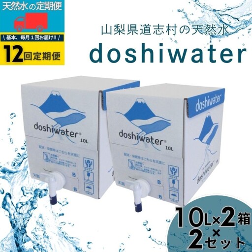 山梨　道志村の天然水　doshiwater(10ℓ×2箱×2セット)【12回定期】