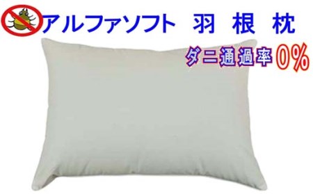 羽根枕４３×６３ｃｍ アルファソフト防ダニ枕