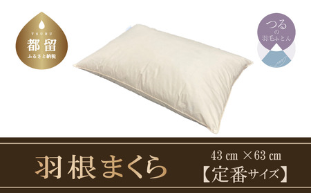 【羽根枕】フェザーピロー【定番サイズ：50cm×70cm】スモールフェザー100％【サンモト】