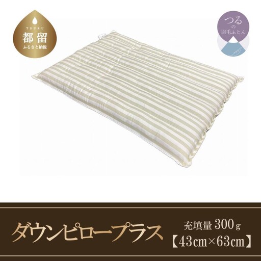 【羽毛枕】ダウンピロープラス　（定番サイズ：４３ｃｍ×６３ｃｍ）いつもの枕にプラス　【サンモト】