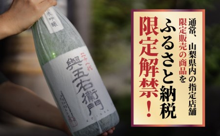 山梨の地酒　二十一代 與五右衛門【井出醸造店】　1.8L