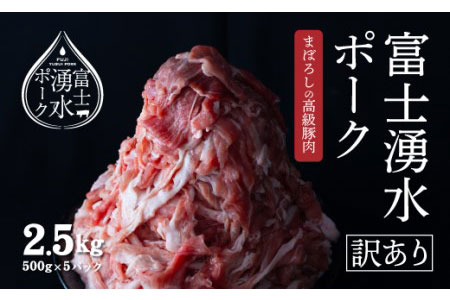 富士湧水育ち！幻のブランド豚「富士湧水ポーク」切り落とし 2.5kg（500g×5）セット