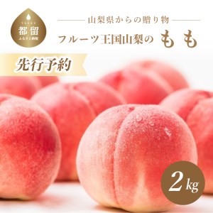 【先行受付2022年発送】フルーツ王国山梨の桃 約2kg(6~8個)