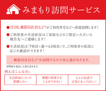 郵便局のみまもりサービス「みまもり訪問サービス」（12ヶ月）