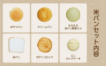 食物アレルギー対応米パンセット　国産 安心 安全 米粉パン 