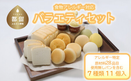 食物アレルギー対応米パン　バラエティセット