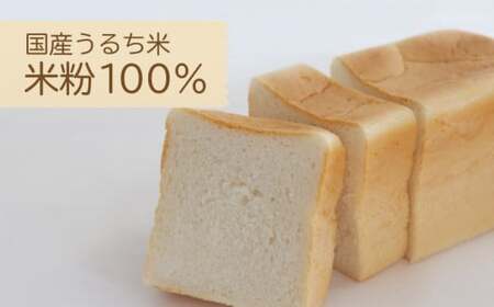 グルテン不使用最高級食パン