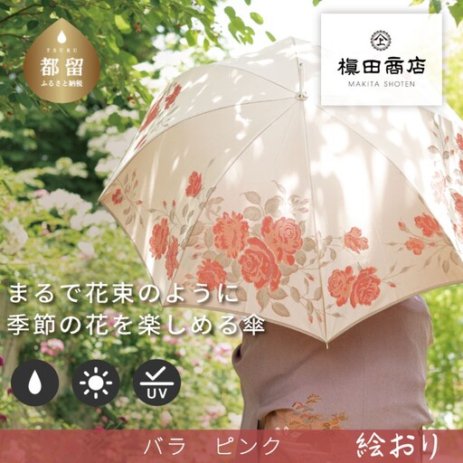 【槙田商店】晴雨兼用長傘　絵おり　薔薇（ばら）ベージュ 10,220円