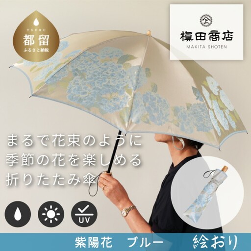 【槙田商店】晴雨兼用折りたたみ傘　絵おり　紫陽花　ベージュ
