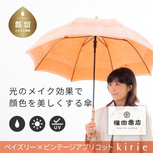 【槙田商店】晴雨兼用長傘　kirie 　ペズリー　ビンテージアプリコット
