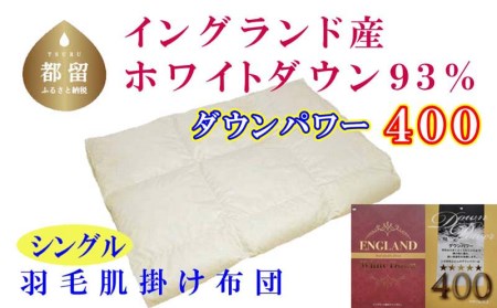 イングランド産ホワイトダウン９３％】羽毛肌布団シングル１５０