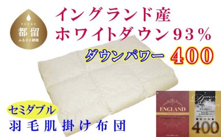 【イングランド産ホワイトダウン９３％】羽毛肌布団セミダブル１７０×２１０ｃｍ【ダウンパワー４００】