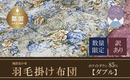 【数量限定・訳あり】【本掛け布団】羽毛本掛け布団　ホワイトダウン８５％使用（ダブル：１９０ｃｍｘ２１０ｃｍ）【サンモト】｜色柄お任せ ワケあり  羽毛布団 掛け布団 訳アリ 羽毛ふとん 緊急支援 羽毛掛けふとん 羽毛掛け布団