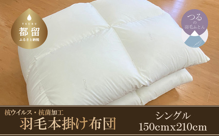 【本掛け布団】抗ウイルス・抗菌加工　羽毛本掛け布団　（シングル：１５０ｃｍｘ２１０ｃｍ）【サンモト】｜ ホワイトダウン85％ 羽毛ふとん 羽毛布団 掛けふとん 数量限定 訳あり 訳アリ 掛け布団 軽い 暖かい 羽毛掛け布団 羽毛 ふとん 布団 掛布団 寝具 ダウンパワー350以上