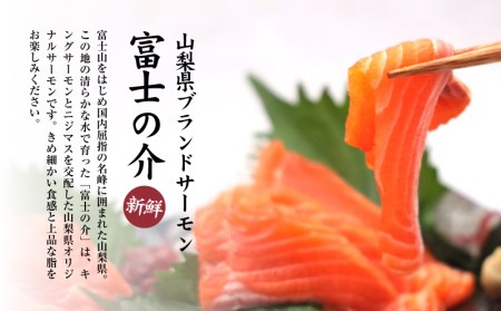 富士の介お刺し身セット|サーモン ニジマス 刺身  お刺身 魚 カルパッチョ