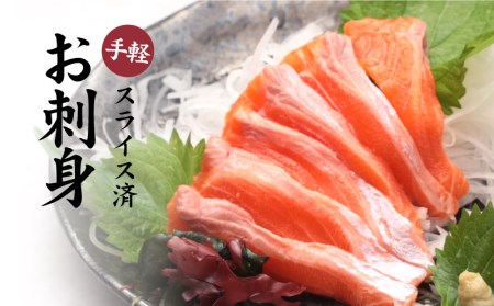 富士の介お刺し身セット|サーモン ニジマス 刺身  お刺身 魚 カルパッチョ