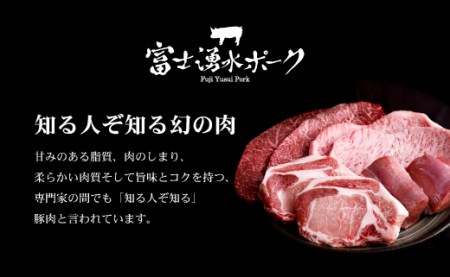 ＜定期便＞12回プラン 幻の銘柄豚 富士湧水ポーク 毎月美味しいお肉が届く！ 切り落とし1.5kg+挽肉1.5kg（保存に便利な真空パック）